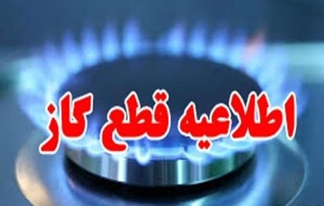 گاز بخشی از رشد، یازده فروردین قطع می‌شود