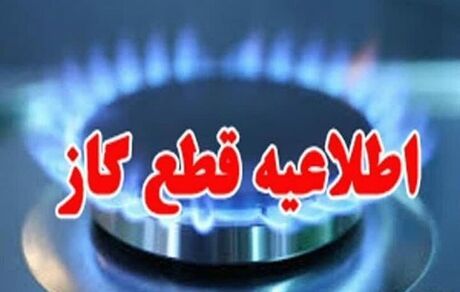 گاز بخشی از رشد، یازده فروردین قطع می‌شود