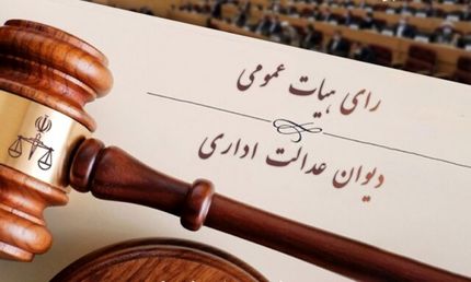 بخشنامه غیر قانونی معاون سازمان ثبت اسناد ابطال شد
