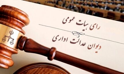 بخشنامه غیر قانونی معاون سازمان ثبت اسناد ابطال شد