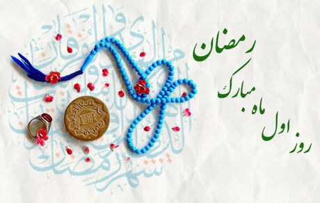 دعای روز اول ماه مبارک رمضان + اوقات شرعی ٣ فروردین ١٤٠٢