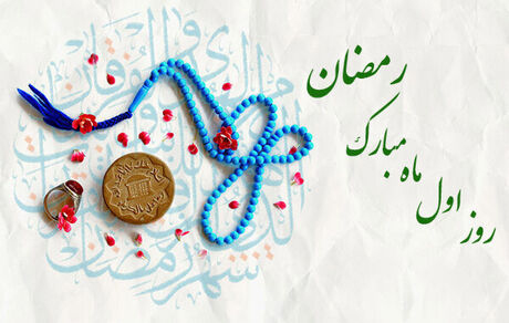دعای روز اول ماه مبارک رمضان + اوقات شرعی ٣ فروردین ١٤٠٢