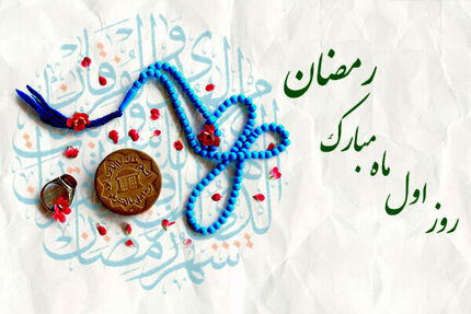 دعای روز اول ماه مبارک رمضان + اوقات شرعی ٣ فروردین ١٤٠٢