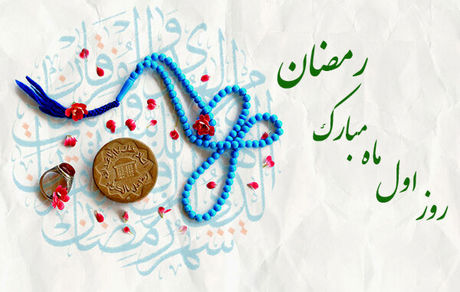 دعای روز اول ماه مبارک رمضان + اوقات شرعی ٣ فروردین ١٤٠٢