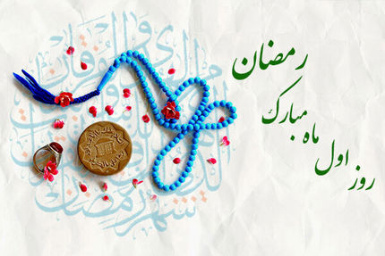 دعای روز اول ماه مبارک رمضان + اوقات شرعی ٣ فروردین ١٤٠٢