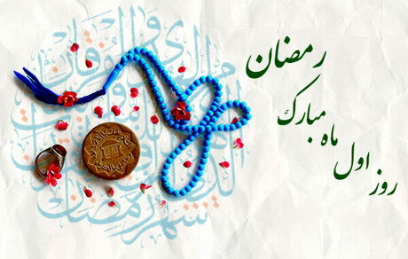 دعای روز اول ماه مبارک رمضان + اوقات شرعی ٣ فروردین ١٤٠٢