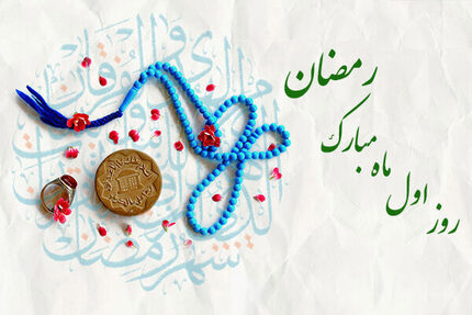 دعای روز اول ماه مبارک رمضان + اوقات شرعی ٣ فروردین ١٤٠٢