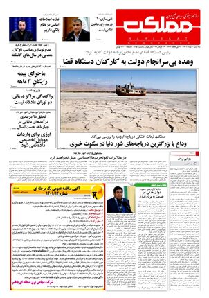 روزنامه مملکت/ ۴ مرداد ۱۴۰۱