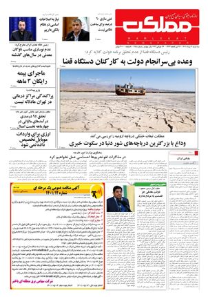 روزنامه مملکت/ ۴ مرداد ۱۴۰۱