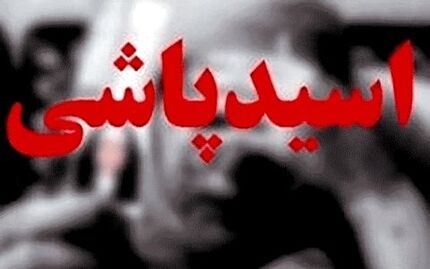 اسیدپاشی بر روی همسر در درگیری خانوادگی