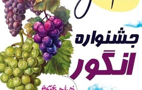 جشنواره انگور در دهکده ساحلی چی‌چست ارومیه برگزار خواهدشد
