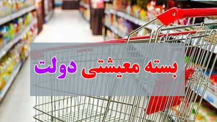 ۲۰ آذر؛ مهلت مراجعه به سایت «بسته معیشتی»/ ارسال کدرهگیری به افرادی که آنرا دریافت نکرده‌اند
