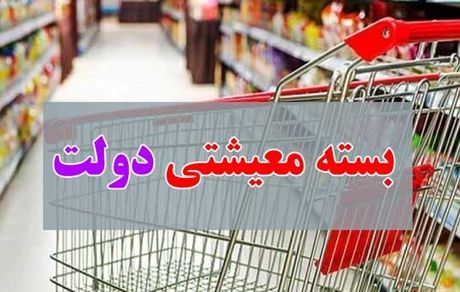 ۲۰ آذر؛ مهلت مراجعه به سایت «بسته معیشتی»/ ارسال کدرهگیری به افرادی که آنرا دریافت نکرده‌اند

