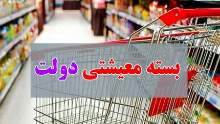 ۲۰ آذر؛ مهلت مراجعه به سایت «بسته معیشتی»/ ارسال کدرهگیری به افرادی که آنرا دریافت نکرده‌اند
