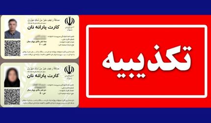 وزارت کشور، صدور کارت یارانه نان را تکذیب کرد