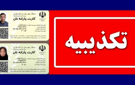 وزارت کشور، صدور کارت یارانه نان را تکذیب کرد