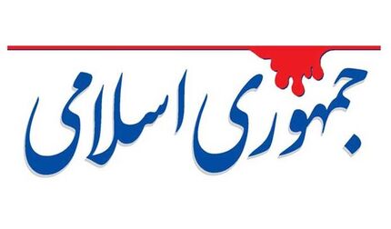 روزنامه جمهوری اسلامی: بودجه دولتی برای نهادهای دینی، آنها را از مردم جدا می کند