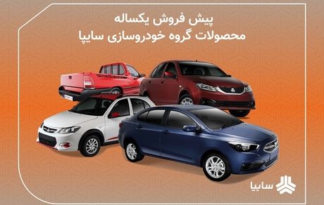 آغاز پیش‌فروش محصولات سایپا از امروز