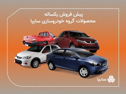 آغاز پیش‌فروش محصولات سایپا از امروز