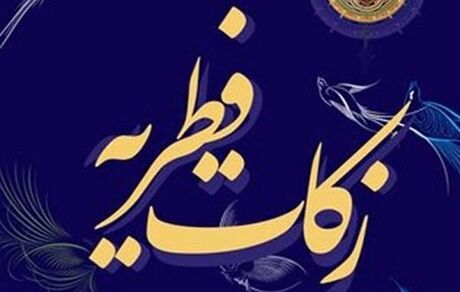 اعلام میزان فطریه و کفاره روزه ماه مبارک رمضان را در سال ۱۴۰۲