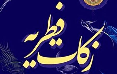 اعلام میزان فطریه و کفاره روزه ماه مبارک رمضان را در سال ۱۴۰۲
