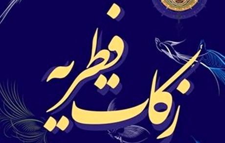 اعلام میزان فطریه و کفاره روزه ماه مبارک رمضان را در سال ۱۴۰۲