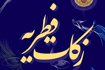 اعلام میزان فطریه و کفاره روزه ماه مبارک رمضان را در سال ۱۴۰۲
