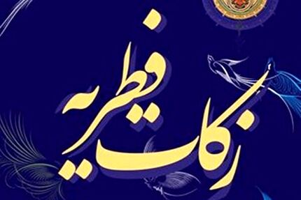 اعلام میزان فطریه و کفاره روزه ماه مبارک رمضان را در سال ۱۴۰۲