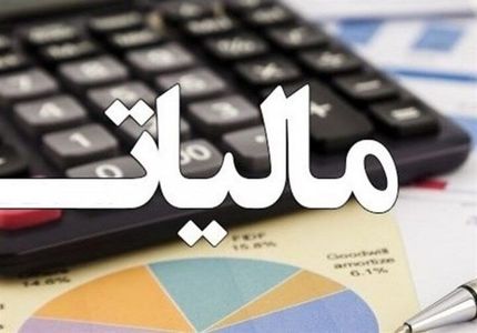سازمان امور مالیاتی: اضافه پرداختی مالیات مسترد می‌شود