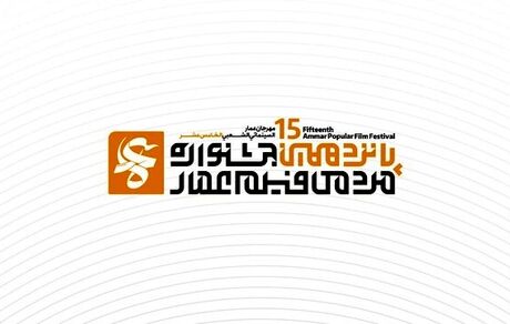 فراخوان جشنواره فیلم عمار برای پانزدهمین دوره