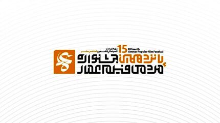 فراخوان جشنواره فیلم عمار برای پانزدهمین دوره