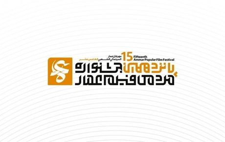 فراخوان جشنواره فیلم عمار برای پانزدهمین دوره