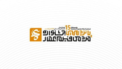 فراخوان جشنواره فیلم عمار برای پانزدهمین دوره