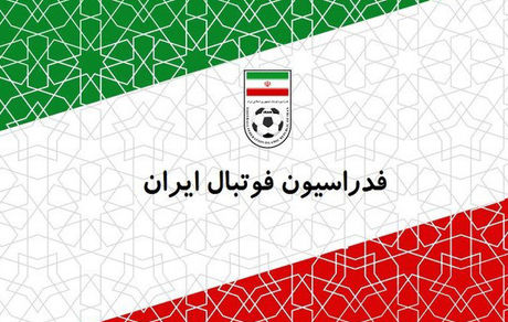اطلاعیه فدراسیون فوتبال در خصوص لغو مسابقات