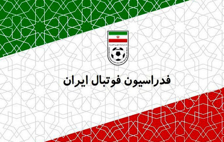 اطلاعیه فدراسیون فوتبال در خصوص لغو مسابقات