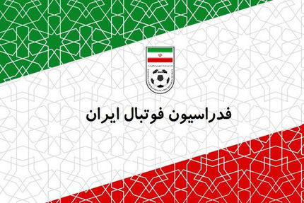اطلاعیه فدراسیون فوتبال در خصوص لغو مسابقات