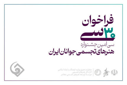 فراخوان سی‌امین جشنواره هنرهای تجسمی جوانان ایران منتشر شد