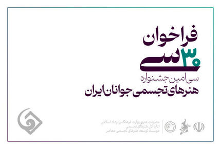 فراخوان سی‌امین جشنواره هنرهای تجسمی جوانان ایران منتشر شد