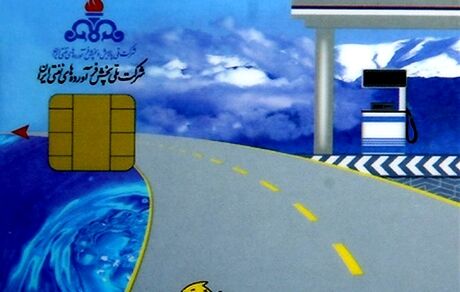  زمان انتظار صدور کارت سوخت ۲ ماهه شد 