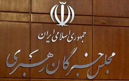 اعلام نتیجه انتخابات خبرگان رهبری در تهران