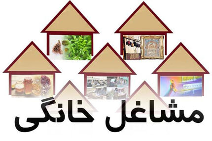 تسهیلات مشاغل خانگی افزایش یافت