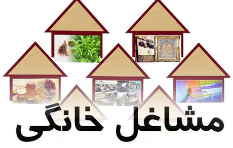 تسهیلات مشاغل خانگی افزایش یافت