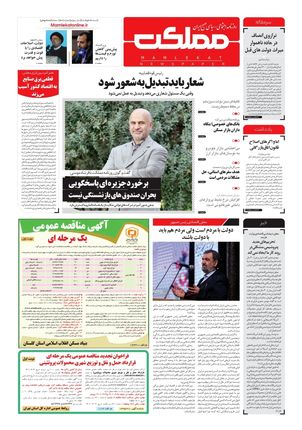 روزنامه مملکت/ ۲۸ خرداد ۱۴۰۱