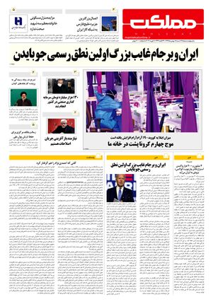 روزنامه مملکت/ 18 بهمن 99