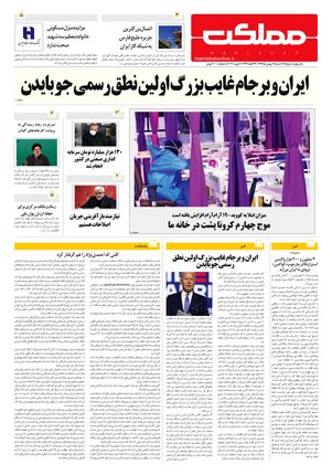 روزنامه مملکت/ 18 بهمن 99