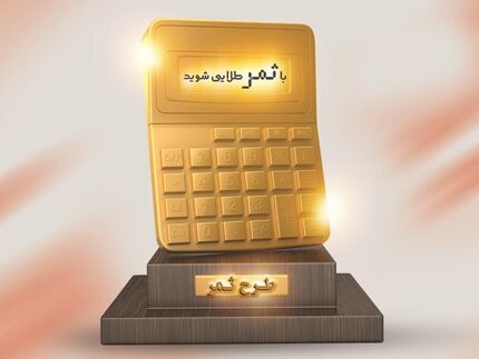 پاداش بانک مسکن به مشتریان خوش حساب
