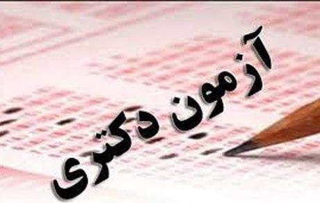 امروز آخرین فرصت انتخاب رشته آزمون دکتری