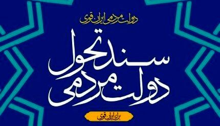 نسخه نخست «سند تحول دولت» منتشر شد