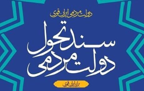 نسخه نخست «سند تحول دولت» منتشر شد