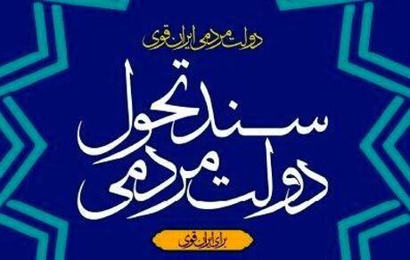نسخه نخست «سند تحول دولت» منتشر شد